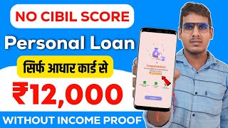 101%New Instant Loan App Without Income Proof || Loan App Fast Approval 2025 | Bad CIBIL Score Loan