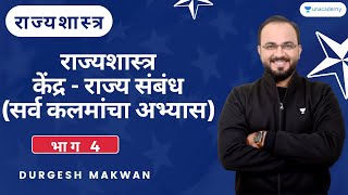 राज्यशास्त्र | केंद्र - राज्य संबंध (सर्व कलमांचा अभ्यास) | भाग 4 | Durgesh Makwan | MPSC