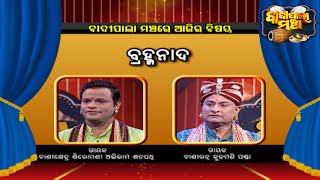 ବ୍ରହ୍ମନାଦ ...    | Badi Pala Mancha EP 1474 | 13th Jan 2023 | Prarthana