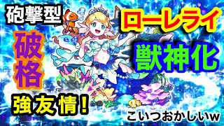 【モンスト】アホ。壊れ。バケモンだわ…ww友情全振りのローレライ獣神化が強すぎた【艦隊友情集】