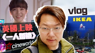 開箱英倫Vlog｜英國睇《一人婚禮》 睇戲前行宜家傢俬食洋腸 #Ikea #sayidotome #香港三月文化節 #HongKongMarch