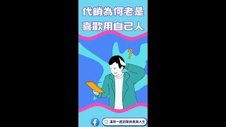 代銷人員為什麼都喜歡介紹自己人入行？