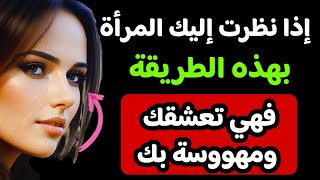 معلومات نفسية....نظرات تكشف عشق المرأة الصامت | فهم لغة العيون