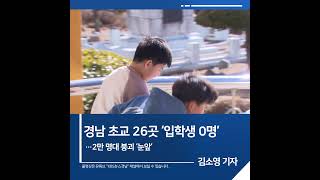 [짧은뉴스] 경남 초교 26곳 ‘입학생 0명’…2만 명대 붕괴 ‘눈앞’ | KBS뉴스 경남 #shorts