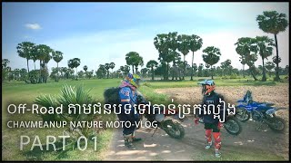 ចៅមាណពនឺងទេសភាពក្រោយភ្លៀងធ្លាក់តាមភ្លឺស្រែ - Off Road at Countryside in Cambodia