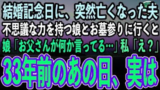 【感動する話】結婚記念日に、突然緊急搬送され亡くなった夫。不思議な力を持つひとり娘と三十三回忌の弔い上げでお墓参りに行くと、娘「お父さんが何か言ってる…」私「え？」【泣ける話いい話朗読】