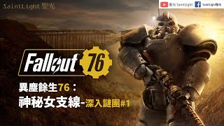 Fallout76異塵餘生76：神秘女支線-深入謎團#1