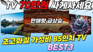 갓성비 85인치 TV BEST3🔥 | 초고화질 + 미친할인율 | 지금 안사면 후회합니다 | 대형화면 TV 추천 | 85인치 TV 추천 | 삼성 85인치 TV