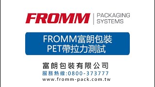 FROMM富朗包裝 PET帶拉力測試