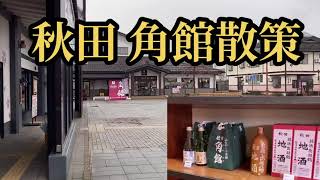 【街歩き】角館お散歩ウォーク 秋田 角館散策 武家屋敷