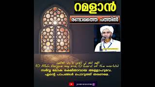 റമളാന്‍ രണ്ടാമത്തെ പത്തിൽ..||മശ്ഹൂദ് സഖാഫി ഉസ്താദിന്റെ പ്രഭാഷണം