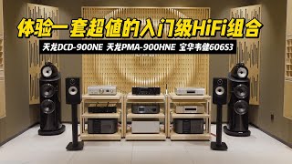 体验一套超值的入门级HiFi组合! 天龙DCD-900NE+天龙PMA-900HNE+宝华韦健606S3！