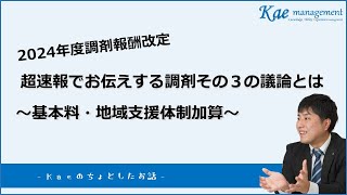 【調剤報酬改定】超速報！調剤その３の議論とは～基本料・地域支援体制加算～