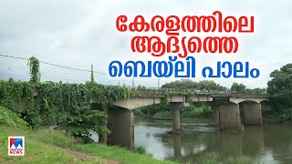 അന്ന് നാട് രണ്ടായി; സൈന്യമെത്തി 3 ദിവസം കൊണ്ട് ബെയ്‌ലി പാലം പണിതു | Bailey Bridge