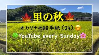 オカリナの絵手紙（24）🌾里の秋😊ocarina picture letter#24 Autumn in my hometown#Ocarina Fuga#YouTubeOcarinaチャンネル！