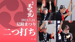 2021年見附まつり　二つ打ち