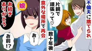 不倫した夫に捨てられた私と3歳の娘。家に乗り込んできた略奪女「早く離婚して？」⇒23年後、成長した娘の最強の仕返しが…ｗ【スカッとする話】