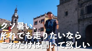 【熱中症】夏場のランニング、これだけは覚えておいて