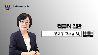 [더배움] 2019 계리직 컴퓨터일반 이론  제66강 소프트웨어 공학 p292