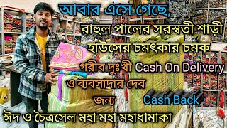 রাহুল পালের সরস্বতী শাড়ী হাউসের ঈদ ও চৈত্রসেলের চমৎকার চমক COD ব্যবসাদারদের ও গরীবের জন্য CASHBACK