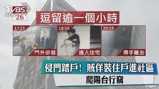 侵門踏戶！　賊佯裝住戶進社區　爬陽台行竊