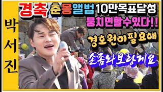 #국민가수박서진#경축춘몽앨범10만목표달성#인기좋아경호원이필요 ㅎㅎ손좀놔보랑게요_다친손가락도발견하는팬님대박!! 전라병영성축제[힐링]