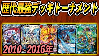 【年始特別企画】あの伝説のデッキが蘇る！歴代最強デッキトーナメント[2010~2016]【デュエル・マスターズ】