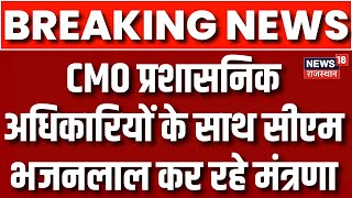 CM Bhajalal Sharma : CMO प्रशासनिक अधिकारियों के साथ सीएम भजनलाल कर रहे मंत्रणा | Breaking News