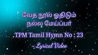 Veda Nool Othidum Nalla Meyppar | வேத நூல் ஓதிடும் நல்ல மேய்ப்பா் |TPM Tamil Hymn No:23 |இயேசு-நாதா