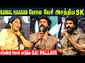 Sai Pallavi Stunning Reaction 🫣 Sivakarthikeyan Mimics Kamal Haasan's Voice | Amaran Event