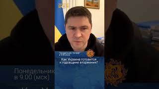 Как Украина готовится к годовщине вторжения? Михаил Подоляк