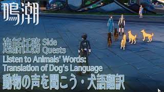 【鳴潮】逸話任務「動物の声を聞こう・犬語翻訳（Listen to Animals' Words: Translation of Dog's Language）」[Wuthering Waves]