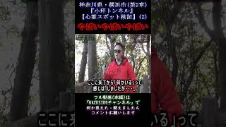 【小坪トンネル】やばいやばいやばい。異常な反応が【逗子隧道】GHOST TUBEで検証しました【神奈川県横浜市】  『２』 第２章 #shout #都市伝説 #幽霊 #心霊