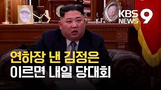 신년사 대신 연하장 낸 김정은…이르면 내일 당대회 / KBS