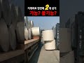 지게차로 한번에 2개 싣기 도전 shorts