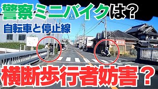 警察のミニバイクが横断歩行者妨害？【自転車だと？歩行者だと？】停止線を越えて進行して良いのか？