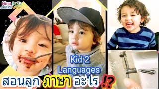 พูดช้า พัฒนาการช้า เพราะสอนลูก 2 ภาษา จริงหรือ!?ขวบ10เดือนกับพัฒนาการ🤓 Kids 2 Languages💖Bidet