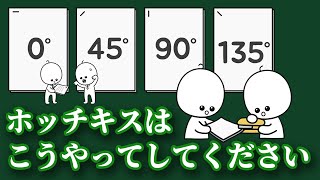 ホッチキスはどの角度でとめればいいの？