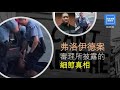 弗洛伊德案審理所披露的細節真相 種族歧視之萬惡之源只在白人至上嗎？ 張修杰天高海闊 20210409