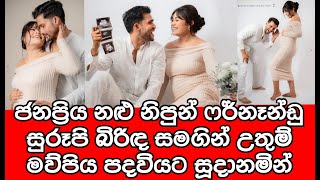 ජනප්‍රිය නළු නිපුන් ෆර්නෑන්ඩු සුරූපී බිරිඳ සමඟින් උතුම් මවුපිය පදවියට සූදානමින්  | nipun fernando