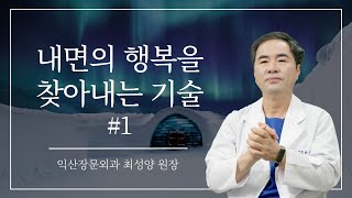 내면의 행복을 찾아내는 기술 | #시골외과의사의_옹달샘 ep.2