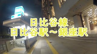 夜の散歩 日比谷線 日比谷駅～銀座駅