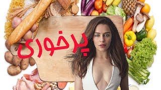 هفت (7) روش برای از بین بردن پرخوری عصبی