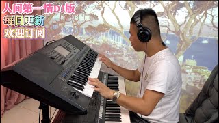 人间第一情DJ版【电子琴演奏】keyboard music