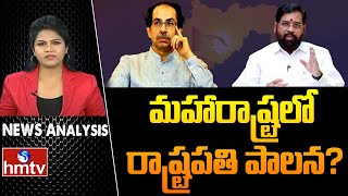 మహారాష్ట్ర రాజకీయ సంక్షోభంలో మరో మలుపు | Debate on Maharashtra Political Crisis | hmtv