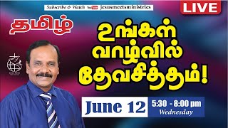 LIVE | உங்கள் வாழ்வில் தேவ சித்தம் - TAMIL | Day 1536 |12-06-2024| Bro. G.P.S.Robinson