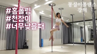 [몽실이폴댄스_강의] home pole 하시는 분들께 ! 홈폴링 ! 천장이 너무 낮아서 고민이시라면?/낮은 폴에서도 여러번 클라임 하기 /poledance tutorial