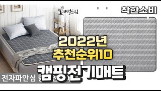 광고 2022년 가성비 대박 캠핑전기매트 상품 추천순위 top10