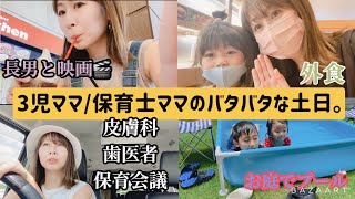 【3児ママ/保育士ママの土日】皮膚科、歯医者、保育会議、映画館、外食、プール盛り盛りの土日でした！