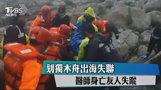 划獨木舟出海失聯　醫師身亡友人失蹤